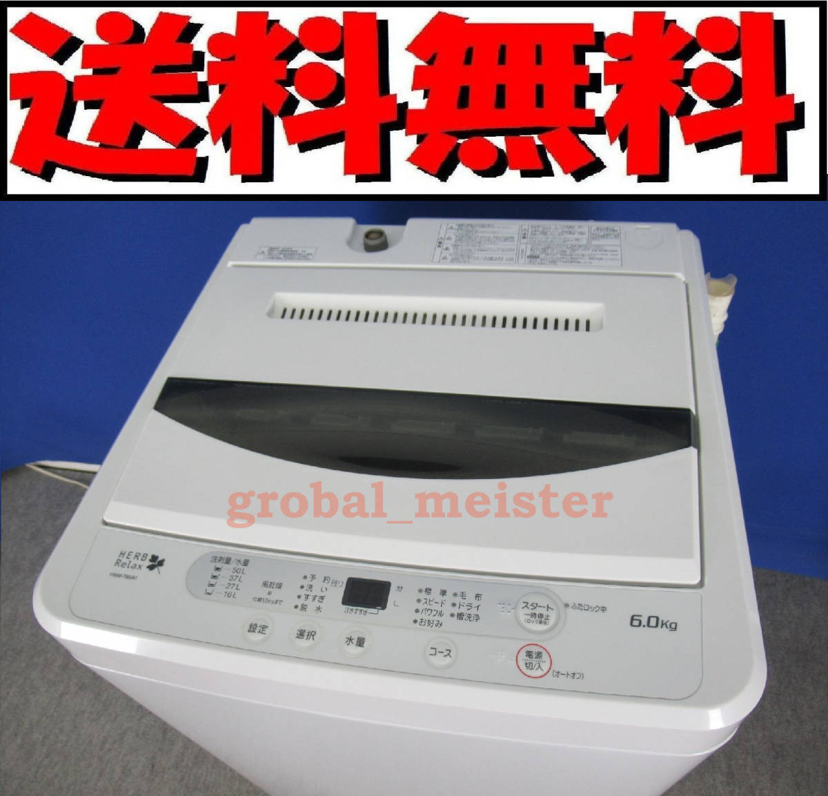 送料無料！美品 ヤマダ電機 HERB Relax 6.0kg全自動洗濯機 YWM-T60A1 