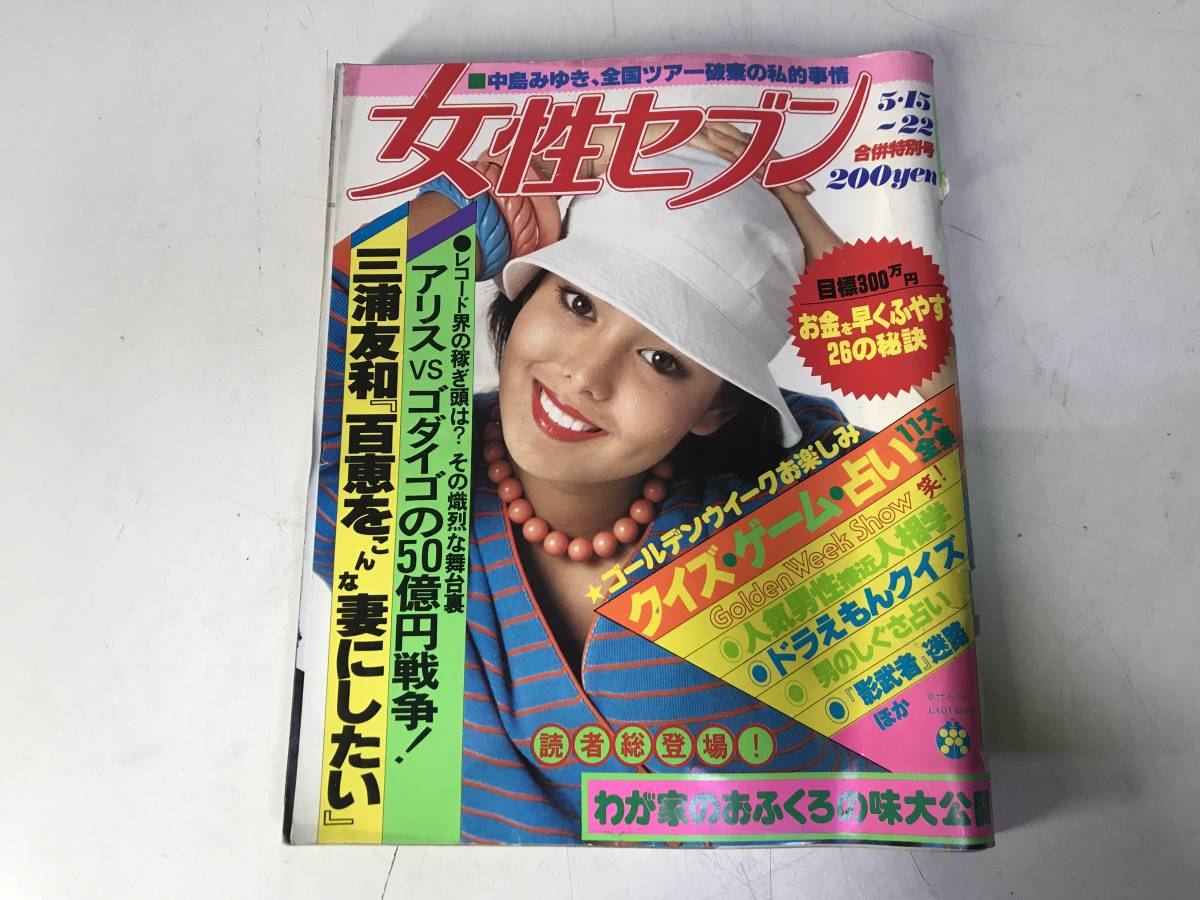 女性セブン 1980年5月22日号 昭和55年 三浦友和 山口百恵　アリス ゴダイゴ YMO 中島みゆき_1