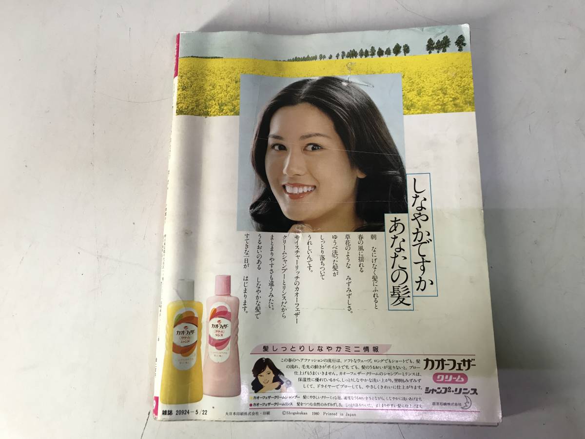 女性セブン 1980年5月22日号 昭和55年 三浦友和 山口百恵　アリス ゴダイゴ YMO 中島みゆき_2