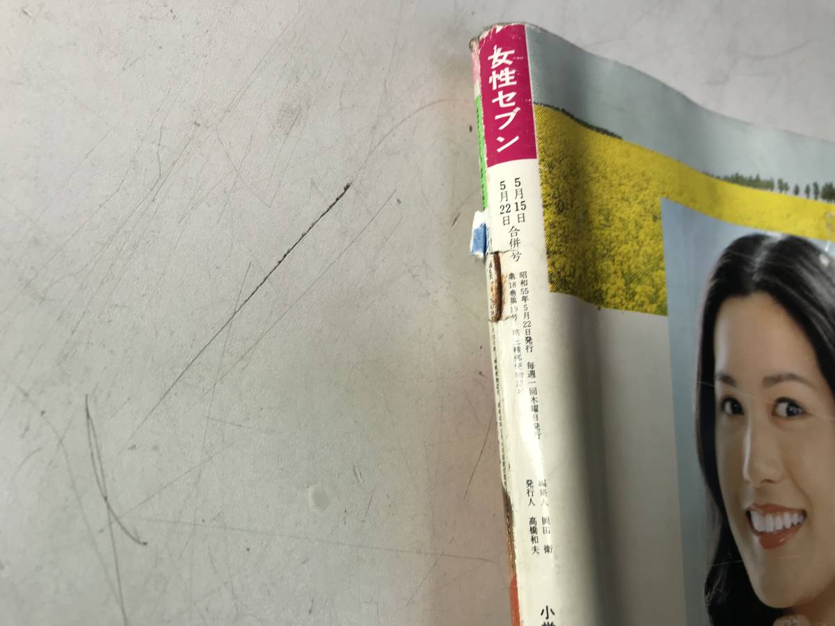 女性セブン 1980年5月22日号 昭和55年 三浦友和 山口百恵　アリス ゴダイゴ YMO 中島みゆき_5