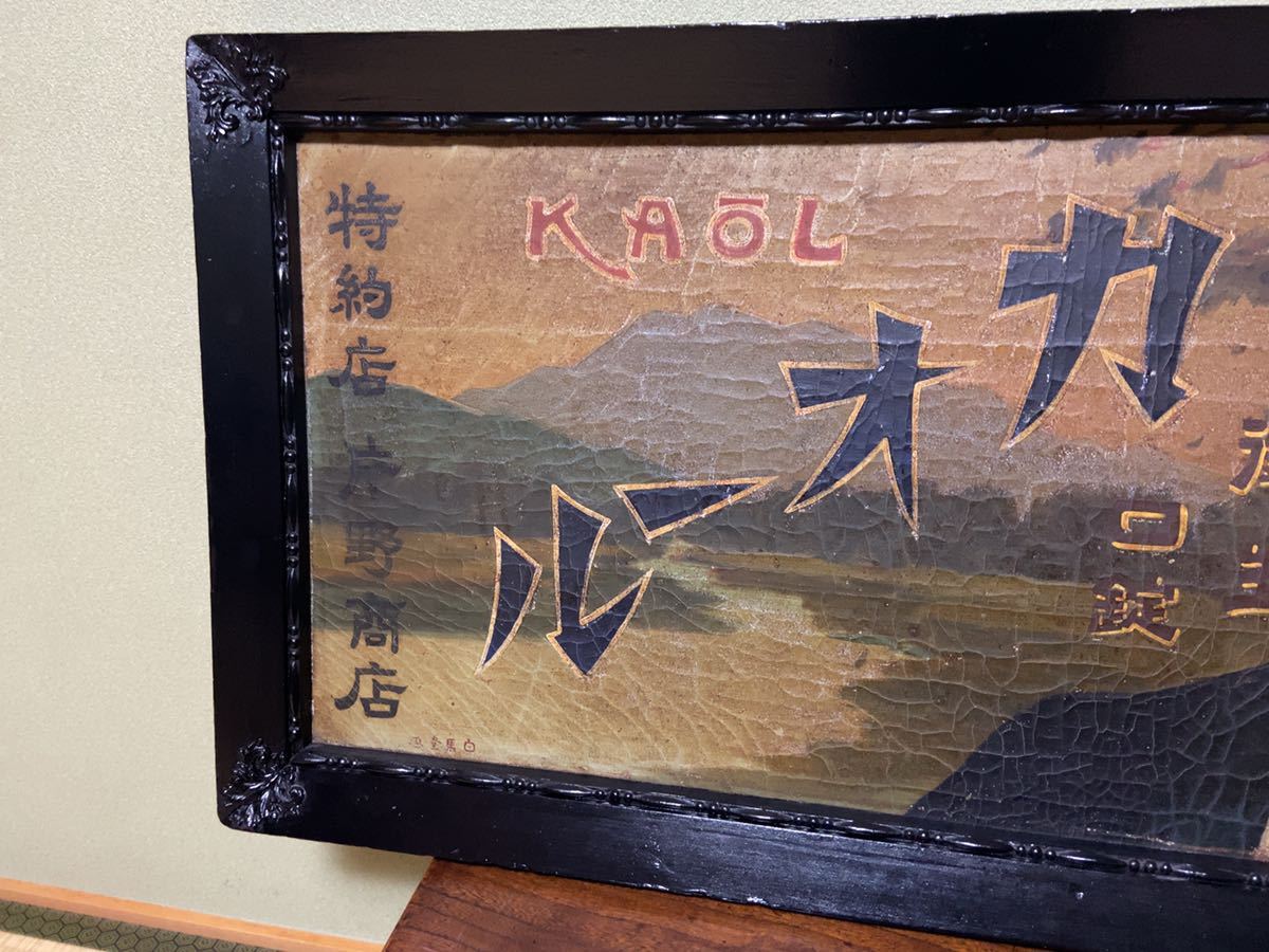 木製看板 レトロ看板 大正時代 戦前 昭和初期 昭和レトロ カオール