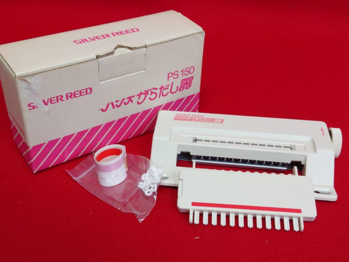 【定番，限定SALE】 H-133⑥: SILVER REED ハンズ がらだし器 PS150 趣味 現状品(編物)｜売買されたオークション情報、yahooの商品情報をアーカイブ公開 - オークファン その他