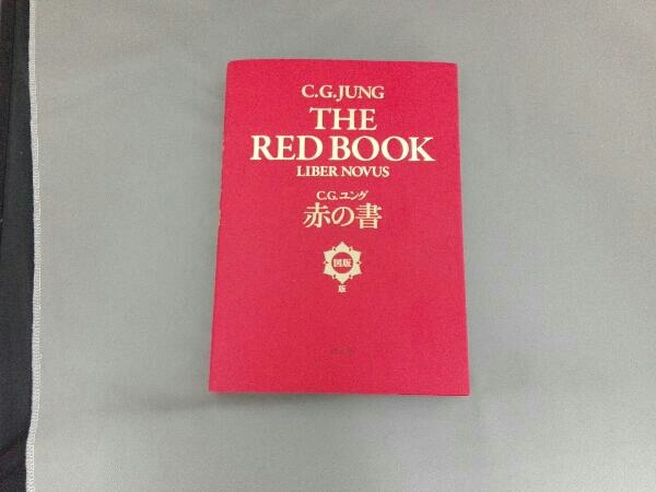 C.G.ユング 赤の書 |本 C.G. Jung 赤の書[図版版] THE BOOK
