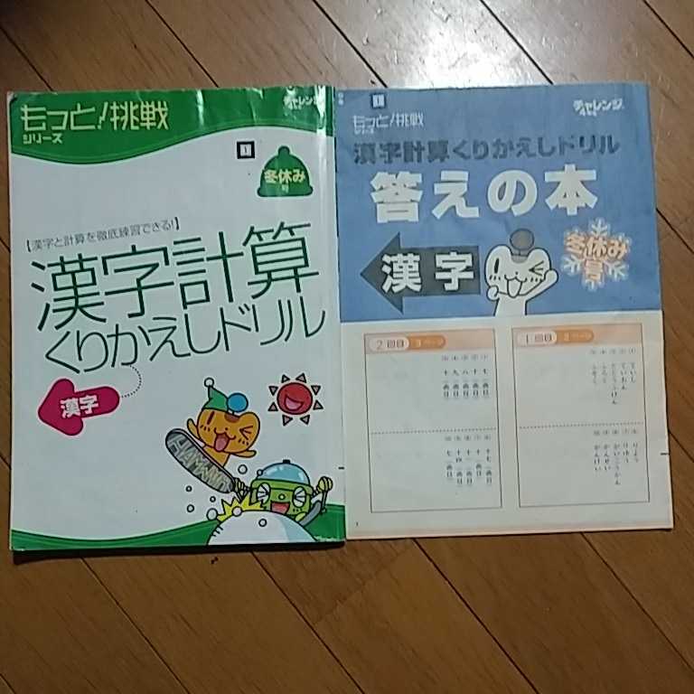 小学4年生 漢字計算くりかえしドリル 冬休み号 ベネッセ チャレンジ 問題集 漢字 計算 使いかけ 小学校 売買されたオークション情報 Yahooの商品情報をアーカイブ公開 オークファン Aucfan Com