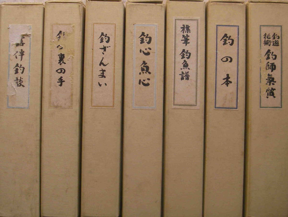 復刻　釣の名著　第一期　全7巻セット　開高健監修　アテネ書房　★ 開高健監修☆「復刻《釣の名著》第一期全七冊揃 限定700部の内309番
