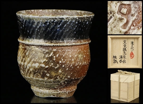 人間国宝 共箱 島岡達三(作) 象嵌赤絵湯呑 | 島岡達三 古美術ささき