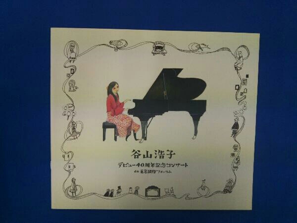 デビュー40周年記念コンサート at 谷山浩子 東京国際フォーラム CD
