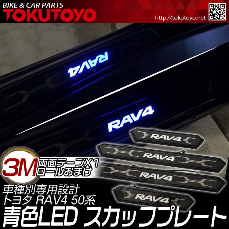 新型 RAV4 50系 青LED スカッフプレート サイドステップ カート