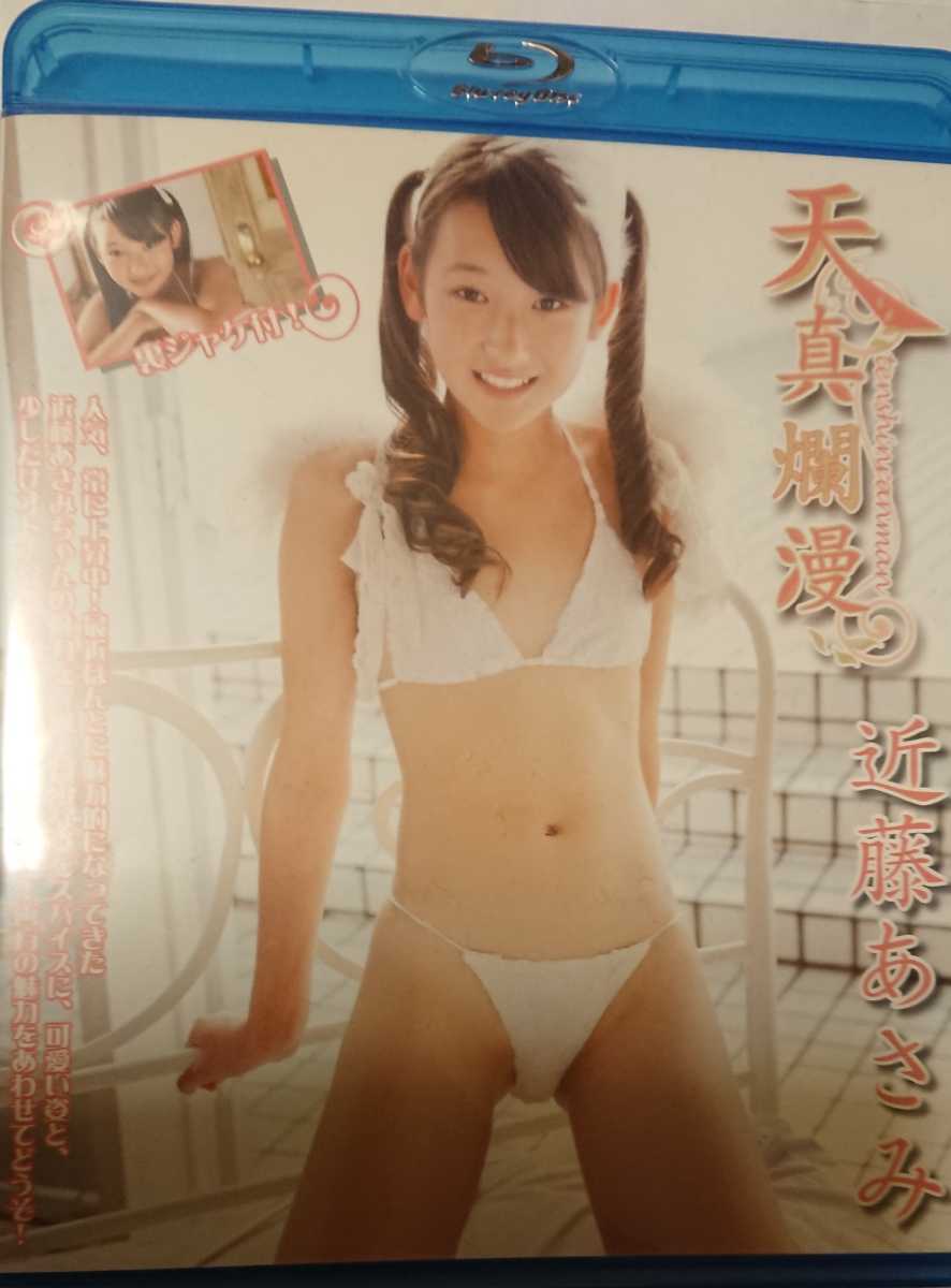 近藤あさみ 天真爛漫