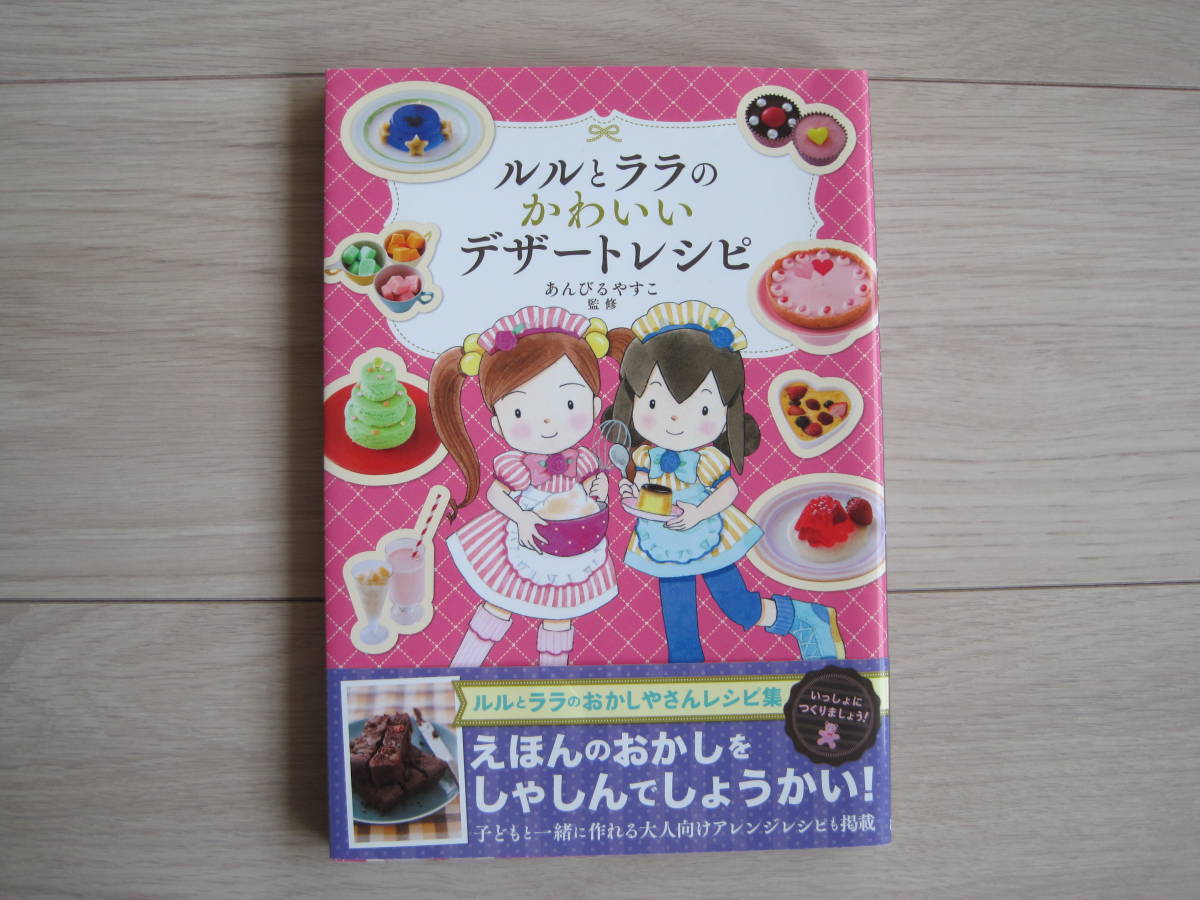 ルルとララのかわいいデザートレシピ／あんびるやすこ【監修】_1