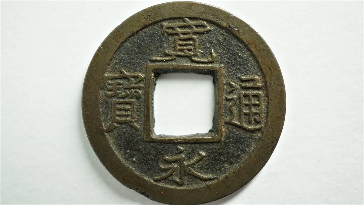 中国古銭 咸豊重宝 咸豊重寶 穴銭 本物 美82 古銭穴銭 背十 鑑定済み
