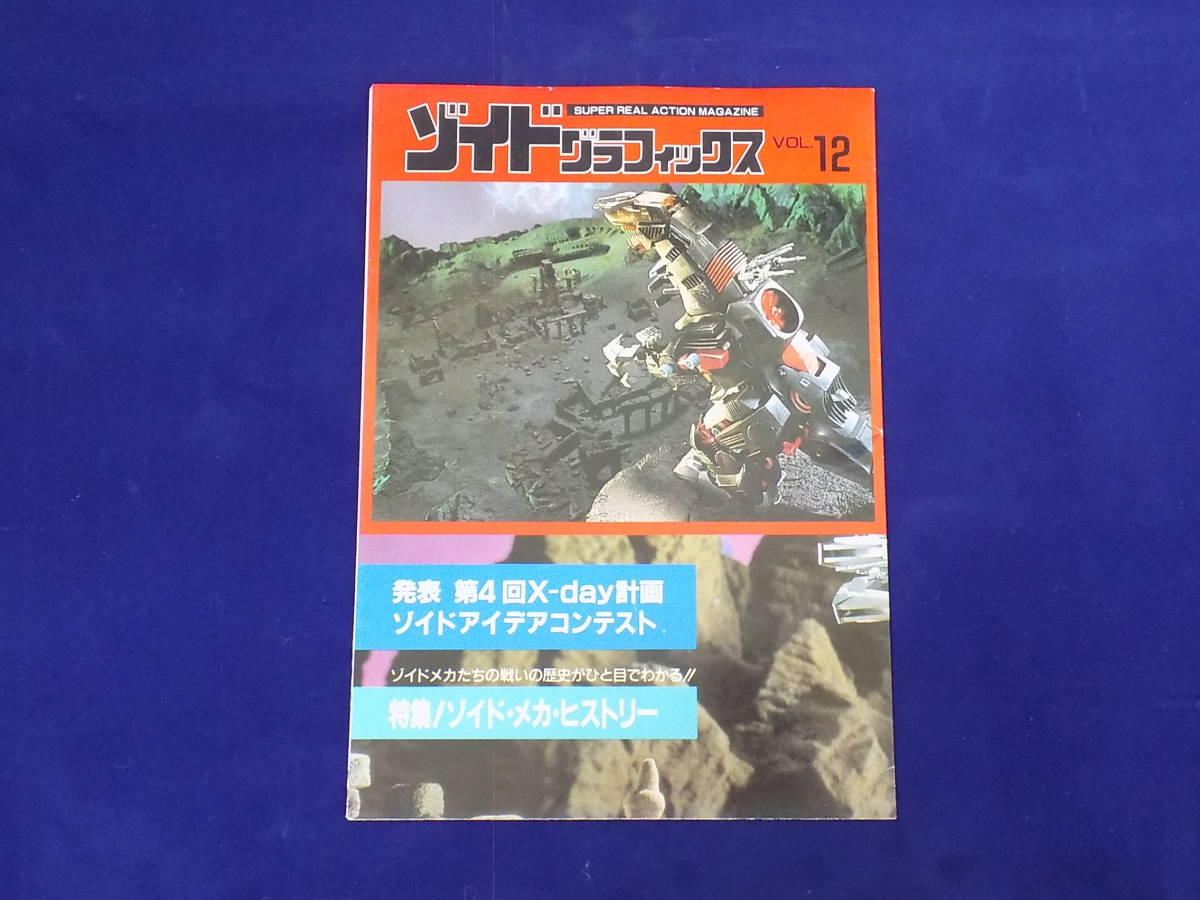 特売品 F5a壱☆ ZOIDS ゾイドグラフィックス 【Vol.12】 スーパー