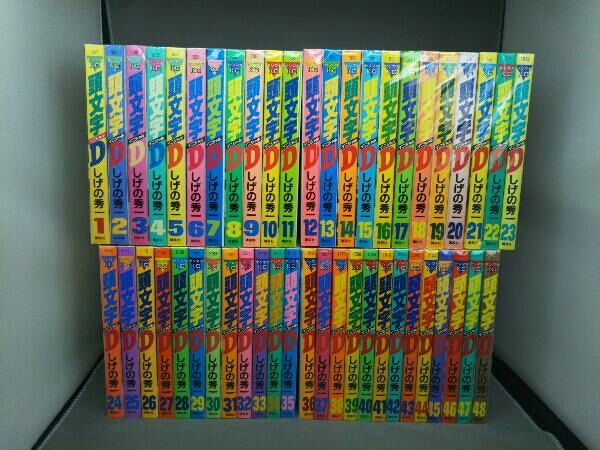 頭文字D(イニシャルD) 全48巻(2～48巻初版) しげの秀一 講談社ヤンマガ