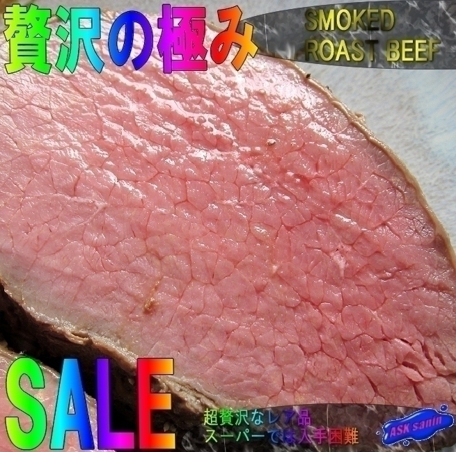高品質，送料無料 国内製造 特大 ローストビーフ5片 3.2kg/1箱 業務用 柔らか 極上品(加工品)｜売買されたオークション情報、yahooの商品情報をアーカイブ公開 - オークファン 加工品