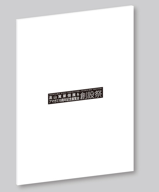 高山箕犀個展＆アマガミ10周年記念展覧会「創設祭 高山箕犀個展&amp