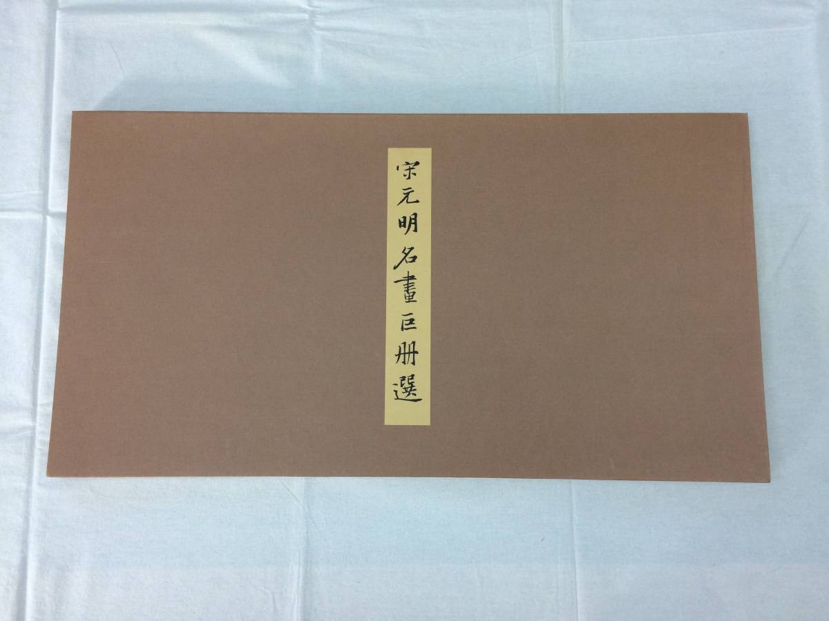 宋元明名画巨冊選/全8枚揃い/二玄社/巻子/額/掛軸/中国書画