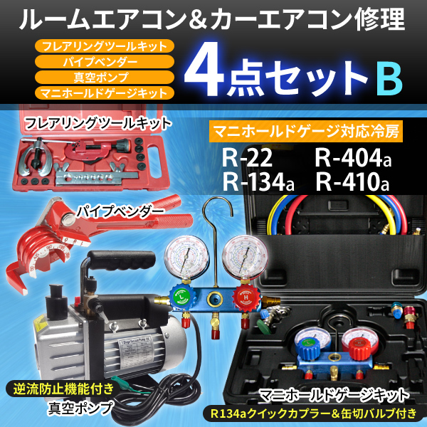 激安ネット通販店 即納！エアコンガスチャージ 4点セット 真空ポンプ 