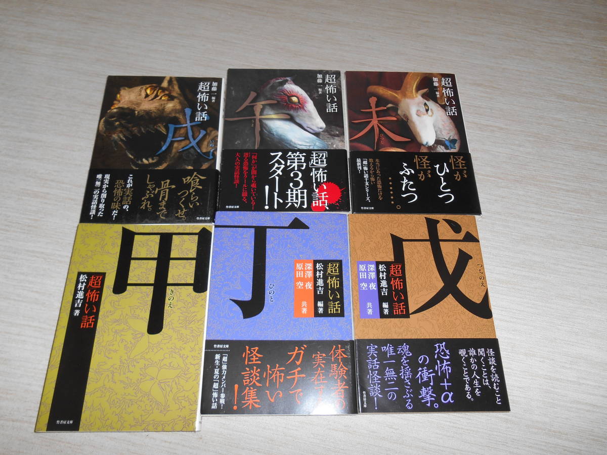 怪談本 竹書房文庫 『「超」怖い話』シリーズ 12冊セット 【公式通販】