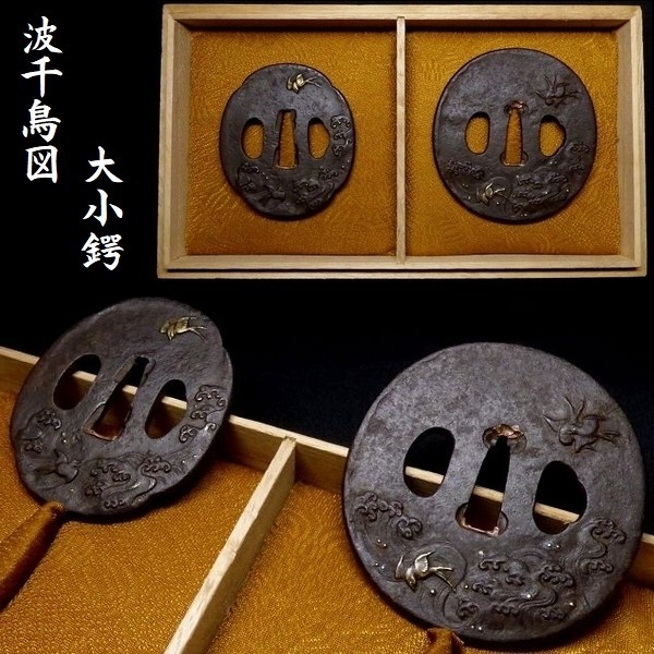 水戸系統の生まれ良き名作大小揃い鍔！ 波千鳥図 鉄地 金銀象嵌色絵 鍔