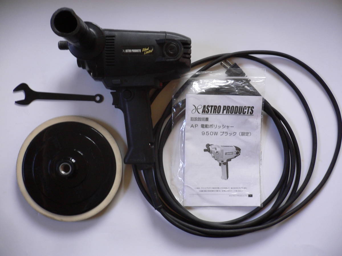 電動ポリッシャー アストロ AP050726 ブラックリミテット 限定品 used