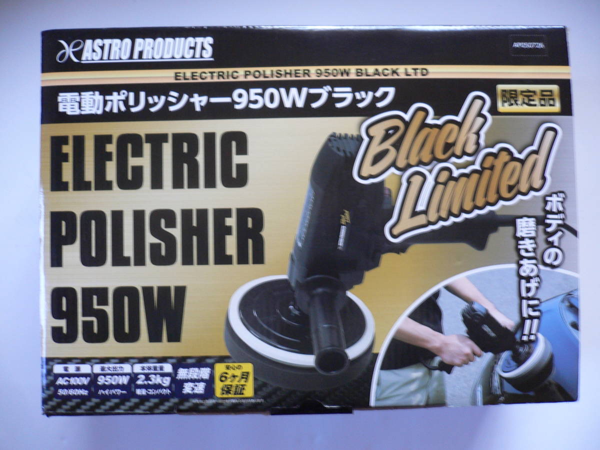 電動ポリッシャー アストロ AP050726 ブラックリミテット 限定品 used