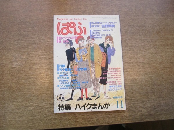 03mk まんが専門誌 ぱふ 1984昭和59 11 特集バイクまんが 対談五十嵐浩一 しげの秀一 吉野朔実インタビュー 槇夢民 朝ごとの花束 漫画 コミック 売買されたオークション情報 Yahooの商品情報をアーカイブ公開 オークファン Aucfan Com