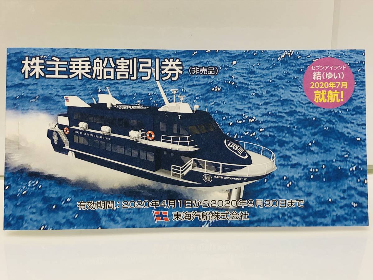 東海汽船 10枚綴り 未使用 大黒屋】最新 東海汽船株主優待券 1冊