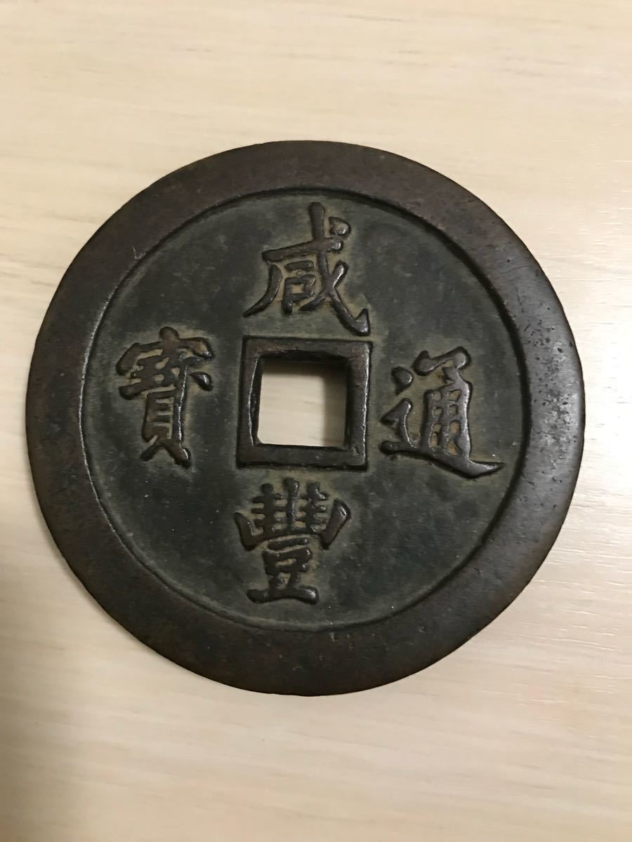 中国古銭 咸豊通宝 穴銭 宝福局 Yahoo!オークション - 背一百 | 古銭