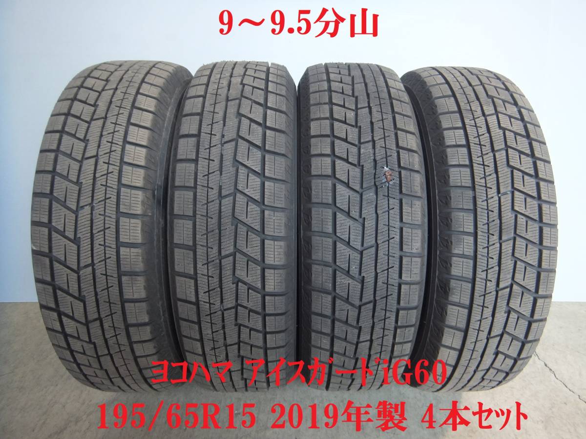 9～9.5分山】195/65R15 ヨコハマアイスガードiG60☆2019年製☆4本