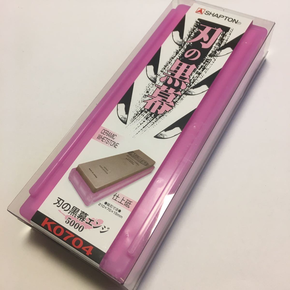 新作登場，大人気 シャプトン 刃の黒幕 エンジ #5000(研磨砥石)｜売買されたオークション情報、yahooの商品情報をアーカイブ公開 - オークファン 研磨砥石