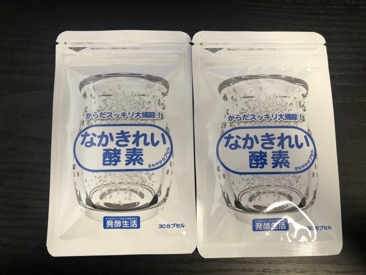 最新作，新作 なかきれい酵素 30カプセル 発酵生活 2袋(健康食品)｜売買されたオークション情報、yahooの商品情報をアーカイブ公開 - オークファン その他