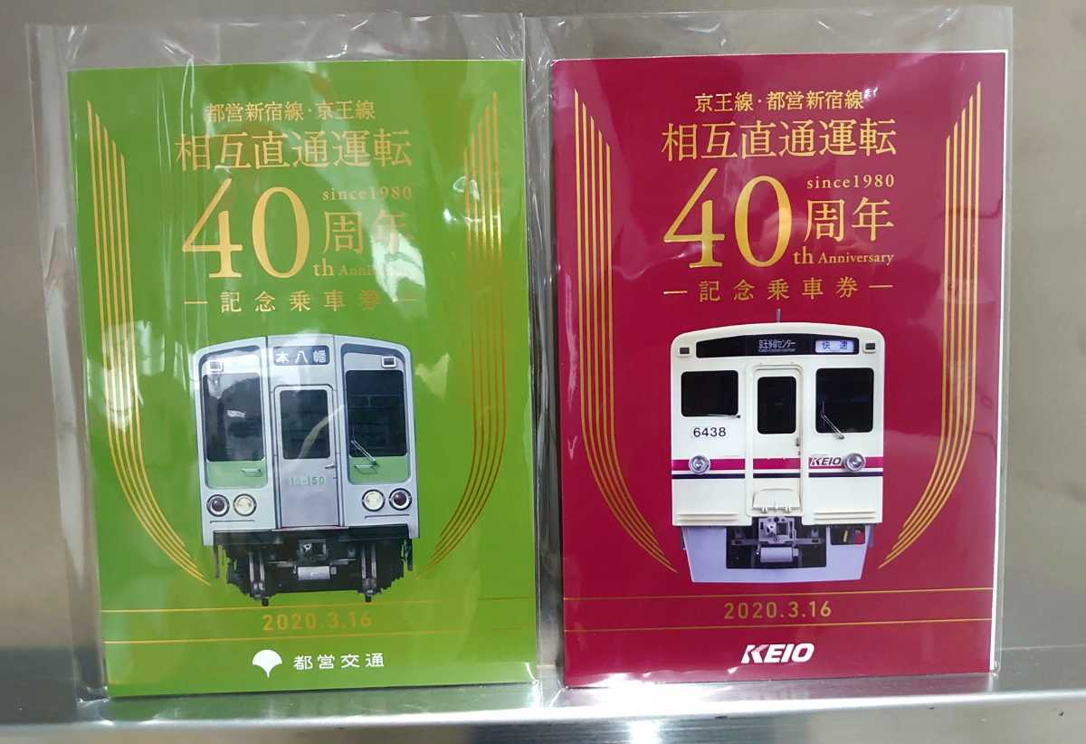 2種セット☆ 京王 都営地下鉄 京王線・都営新宿線 相互直通運転40周年