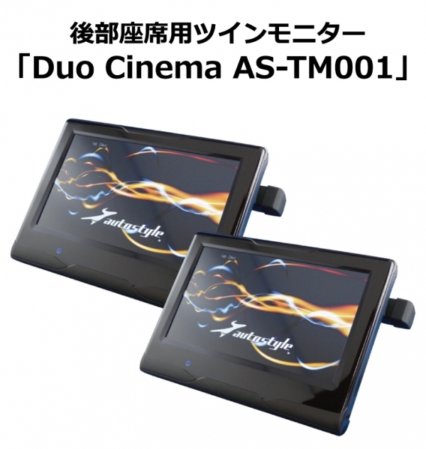 赤字超特価，低価 AS-TM001 Autostyle 10.1インチヘッドレストモニター Duo Cinema AS-TM001(DVDプレイヤー)｜売買されたオークション情報、yahooの商品情報をアーカイブ公開 - オークファン DVDプレイヤー