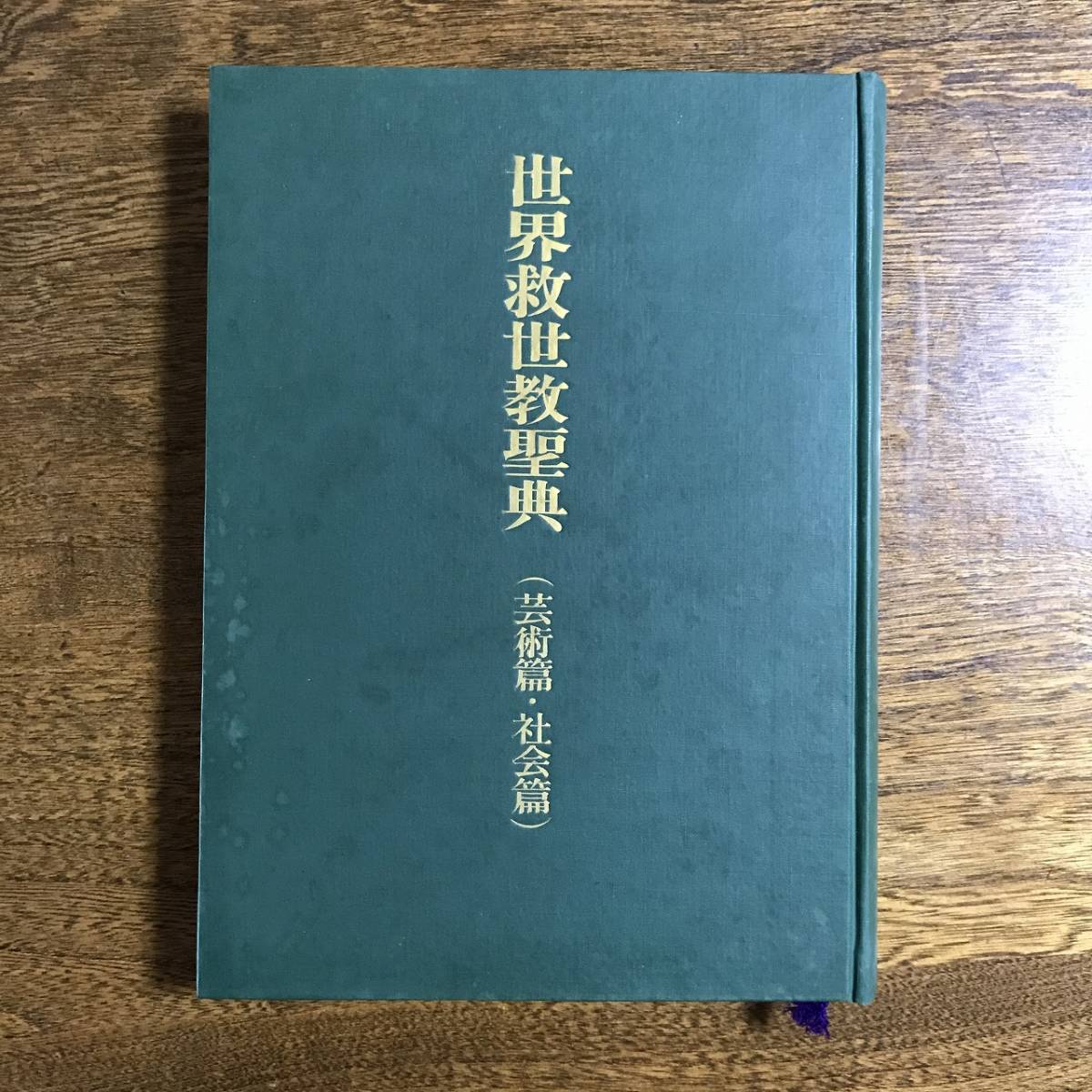 世界救世教聖典】 芸術篇・社会篇 世界救世教 御神書 岡田茂吉