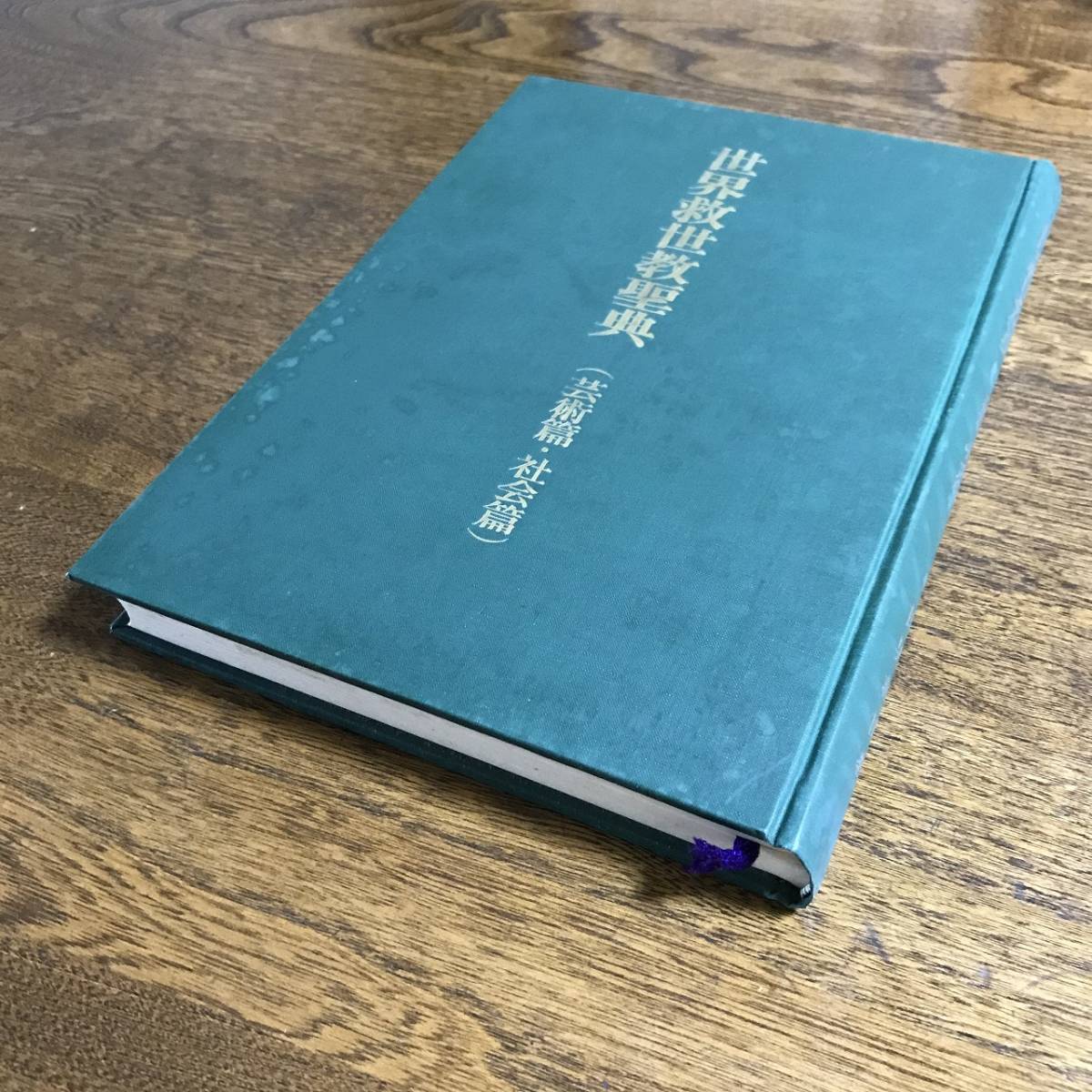 世界救世教聖典】 芸術篇・社会篇 世界救世教 御神書 岡田茂吉 明主様