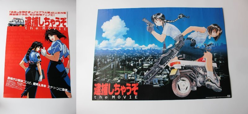 【非売品】 B2ポスター 逮捕しちゃうぞ ｔｈｅ ＭＯＶＩＥ 藤島康介 告知用 ※画鋲穴痕なし　２枚セット_1