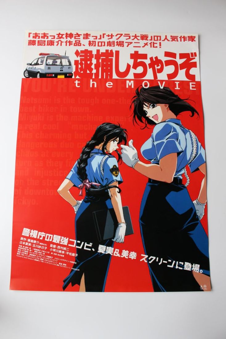 【非売品】 B2ポスター 逮捕しちゃうぞ ｔｈｅ ＭＯＶＩＥ 藤島康介 告知用 ※画鋲穴痕なし　２枚セット_6