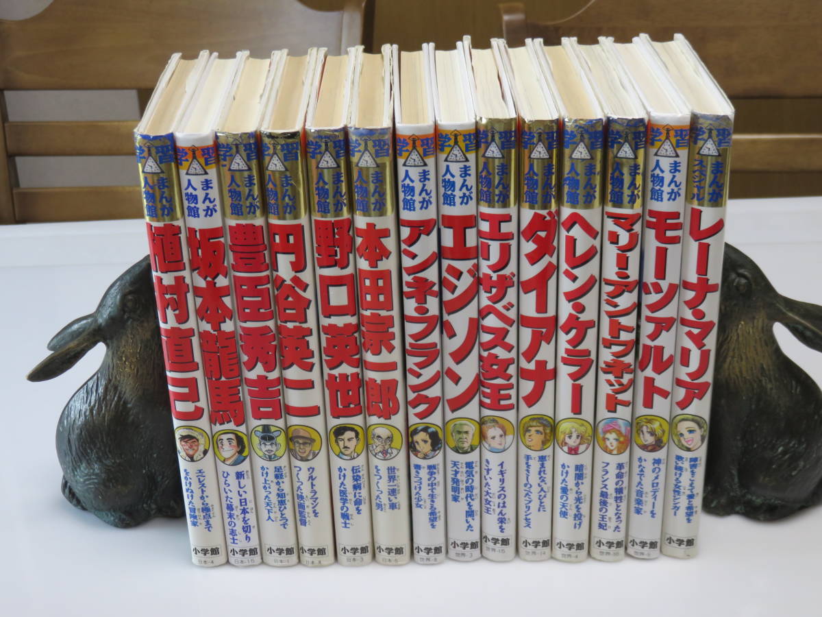 【30冊】 セット 学習まんが人物館 学習漫画 日本の伝記 世界の伝記 世界の伝記 日本の伝記 学習漫画 小学館版学習まんが人物館 全41冊