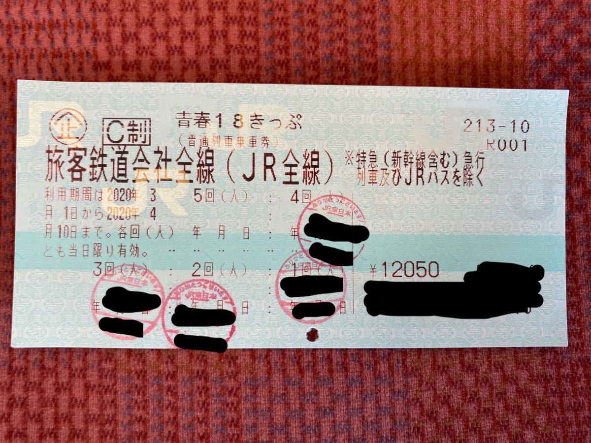 青春18きっぷ 返却不要 青春18切符 残り3回分 残り1回 青春 青春