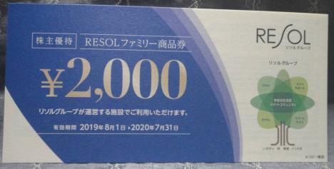 リソル株主優待券2000円件10枚セット(送料無料) リソル 株主 リソル株主優待券2000円件10枚セット(送料無料) リソル 株主