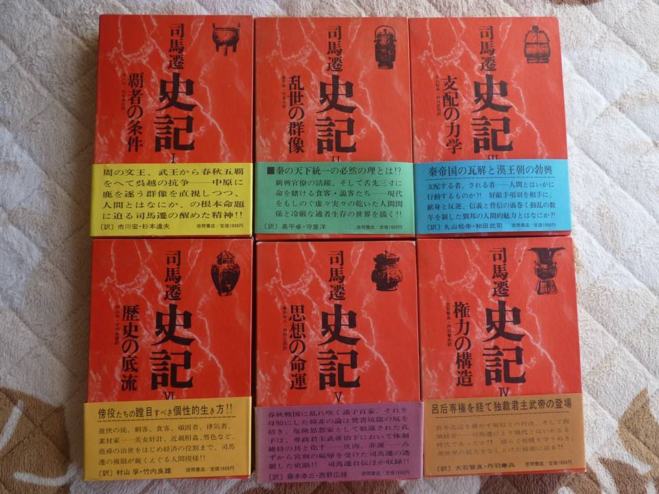 司馬遷 史記 全6巻セット　徳間書店_1