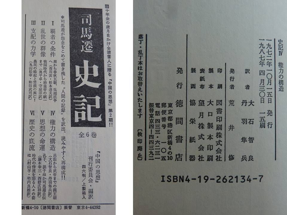 司馬遷 史記 全6巻セット　徳間書店_10