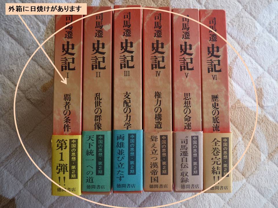 司馬遷 史記 全6巻セット　徳間書店_2