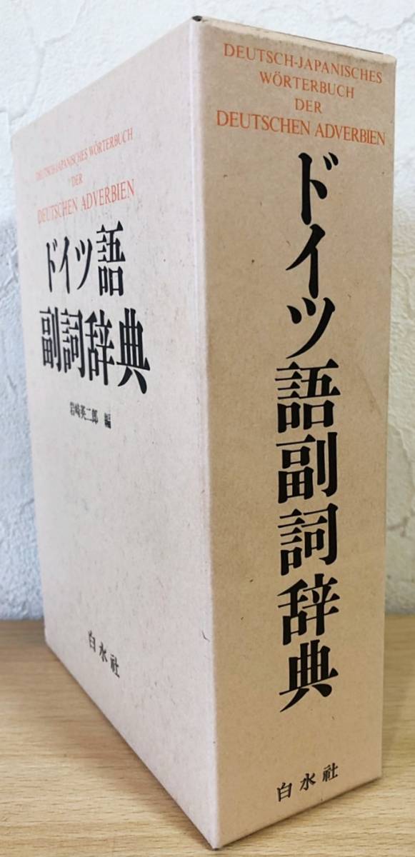 ドイツ語副詞辞典 岩崎英二郎編 白水社 □ドイツ語副詞辞典【Deutsch-Japanisches worterbuch der Deutschen