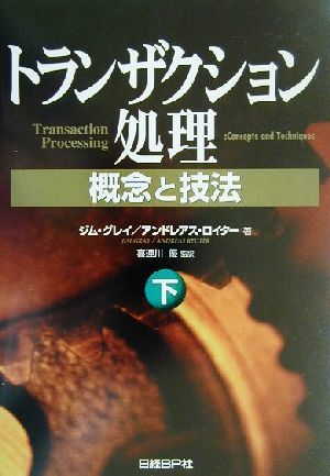 トランザクション処理 概念と技法 トランザクション処理(下) 概念と技法／ジムグレイ(著者