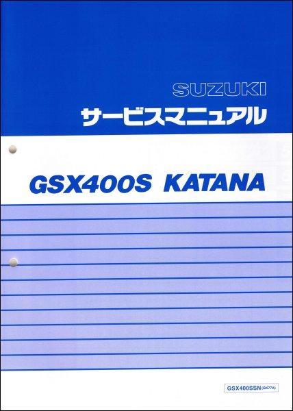 格安，新作 新品◇GSX400S/GSX400SSN（GK77A） カタナ KATANA 刀 刃
