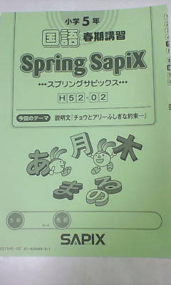 サピックス 5年 春期講習 サピックス SAPIX＊春期講習