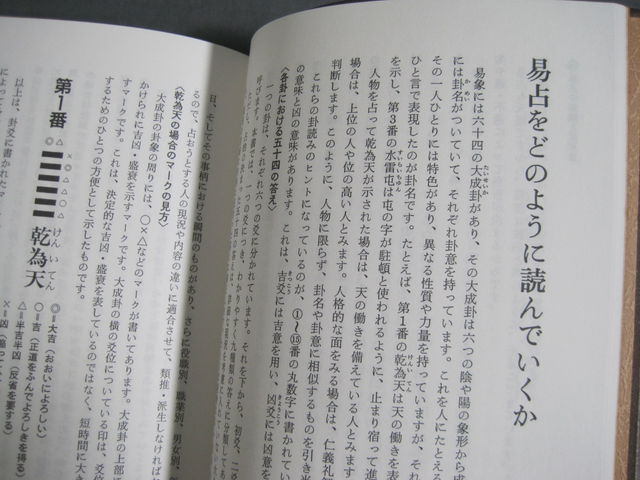 0D1F3 易占術早わかり 小林三剛監修 鶴田黄珠著 宝栄企画 2002