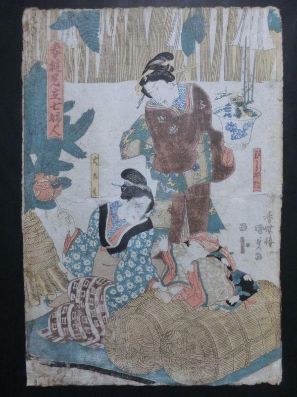 歌川国貞/見立七婦人☆米俵/子供/大判/浮世絵/錦絵/美人画/木版画/摺物