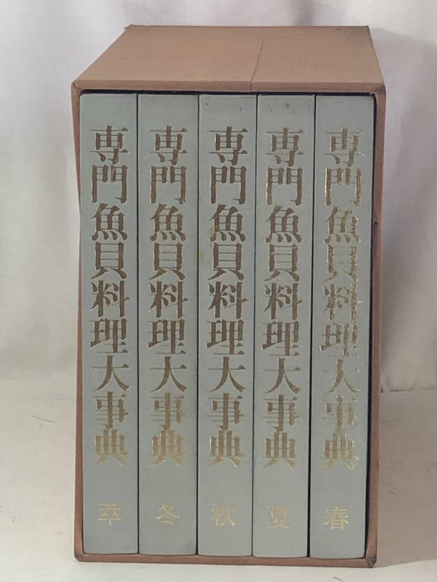 日本料理 5冊セット プロ向けレシピ 専門魚貝料理大事典 全5巻 【公式